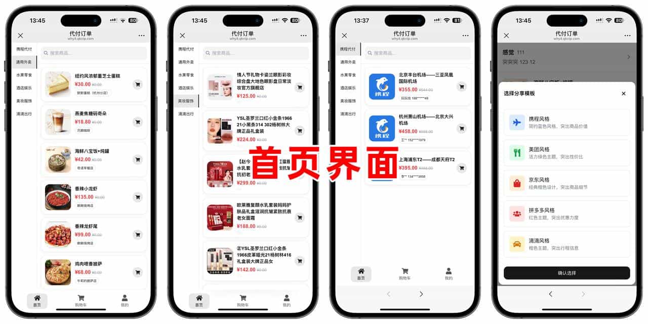 美团代付五合一代付系统支持外卖/京东/拼多多/携程/滴滴代付多模版,美团代付,代付五合一,代付系统,代付源码,商城系统,第9张 美团代付五合一代付系统支持外卖/京东/拼多多/携程/滴滴代付多模版,美团代付,代付五合一,代付系统,代付源码,商城系统,第9张